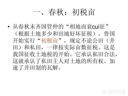 初税亩:鲁国开创初税亩有哪些作用?对当时的社会产生怎样的影响？