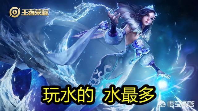 《王者荣耀》擅长“玩水”的4个英雄,新手只知道有甄姬,你知道是哪些么？