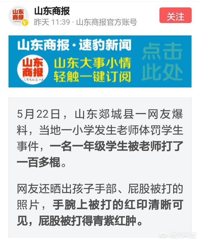 如何看待“山东省老师打小学生100多棍事件”？教育乱象要如何彻底整治？