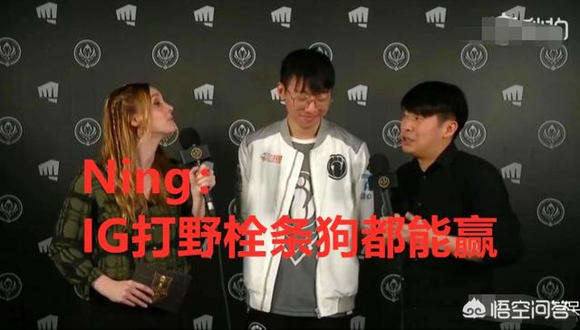 LOL：IG打野Ning被粉丝除名,被爆至今仍未归队,IG会有新打野吗？