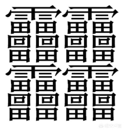 汉字中笔画最多的一个字是什么？