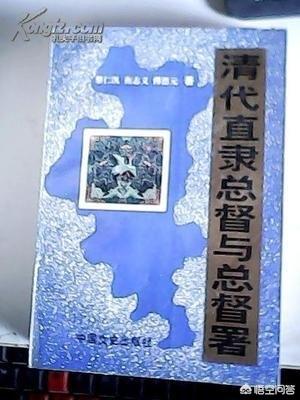 直隶总督:清朝的直隶总督和首席军机大臣，谁的权力大？具体职责各是什么？