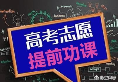 高考结束后，该如何填报志愿才不落遗憾？你有话要说吗？ 高考志愿填报 第2张