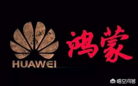 华为的“鸿蒙”系统,“鸿蒙”是什么意思？用意为何？