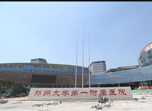 郑大一附医院水平怎么样？