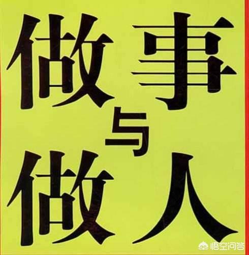 在公司上班,做人重要还是做事重要?-孟广桥说人力资源的回答-头条问答