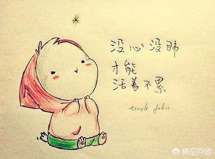 凡事往好处想,生活不会永远这样累的,只要自己够努力,总有好的那一天