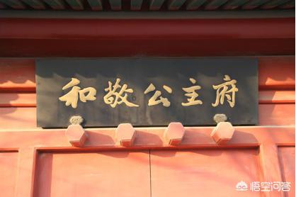 和敬公主府:固伦和敬公主深得乾隆喜爱，为何还要远嫁科尔沁呢？