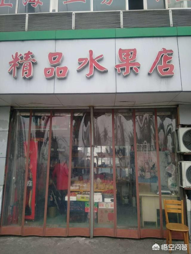做水果生意,利润如何？