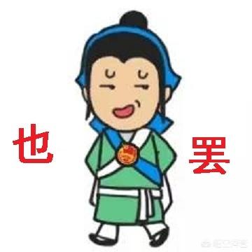 你知道哪些有趣搞笑的历史人物？