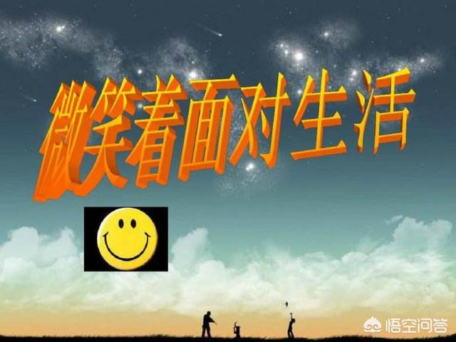 乐观的心态面对生活的句子:怎样乐观的面对人生的困难，点燃生活的希望？