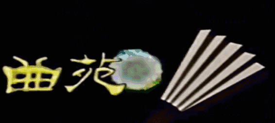 美名厨节目遭停播:曾经风靡一时的央视曲艺栏目《曲苑杂坛》，是什么原因导致停播了