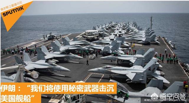 美军向中东增兵1500人,伊军方表示可用秘密武器击沉美航母,大概是什么秘密武器？