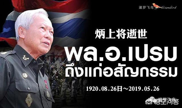 如何评价98岁逝世的泰国王室顾问炳上将？