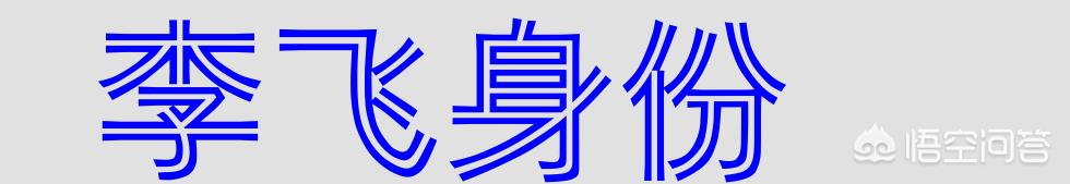 《破冰行动》前期曾多次介绍警察月薪很低,可为什么李飞年纪轻轻就有车有房？