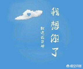 当对象说“我想你了”,怎样能优雅而不失礼貌的回答？