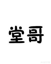 为什么现在有的堂表兄弟越来越生疏了？