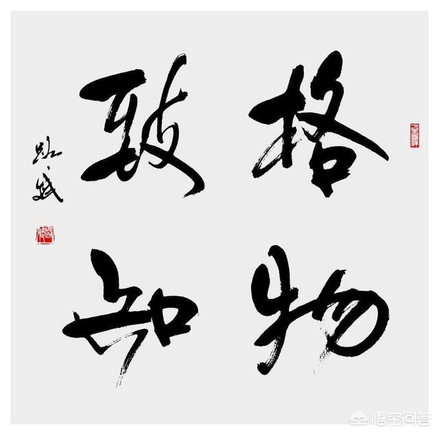 王阳明提出的"格物致知"是什么意思?