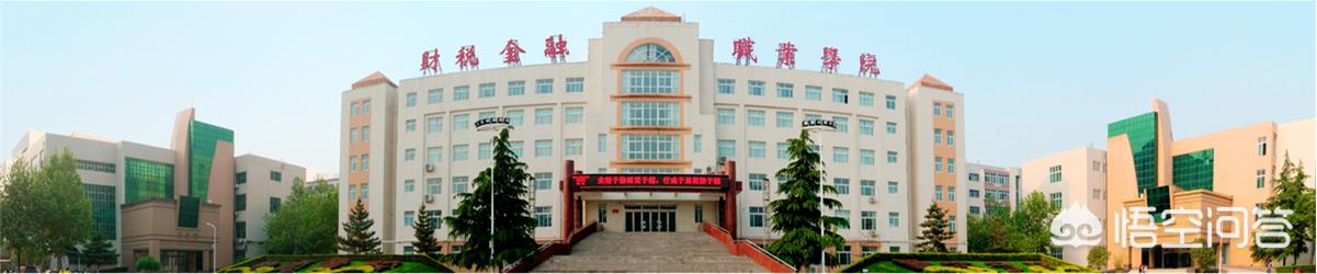 鄭州財稅金融職業學院怎么樣2019年河南需要多少分