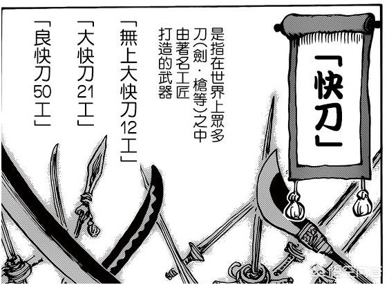 无上大快刀:在《海贼王》中一共出现几把无上大快刀，现如今又是在谁的手中呢