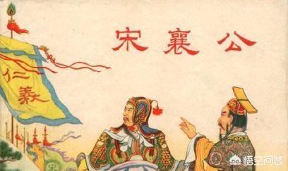 宋襄公为何能名列春秋五霸？