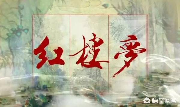 全容杓:红楼梦里的生僻字太多了，你都认识多少
