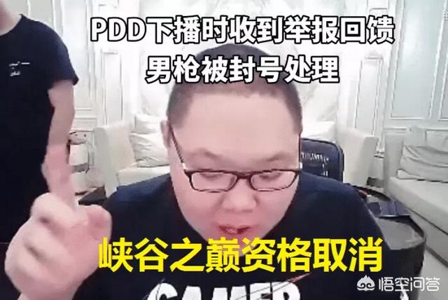 PDD直播首次使用特权,联系TX官方禁封队友账号,玩家称“对比网易”,你觉得呢？