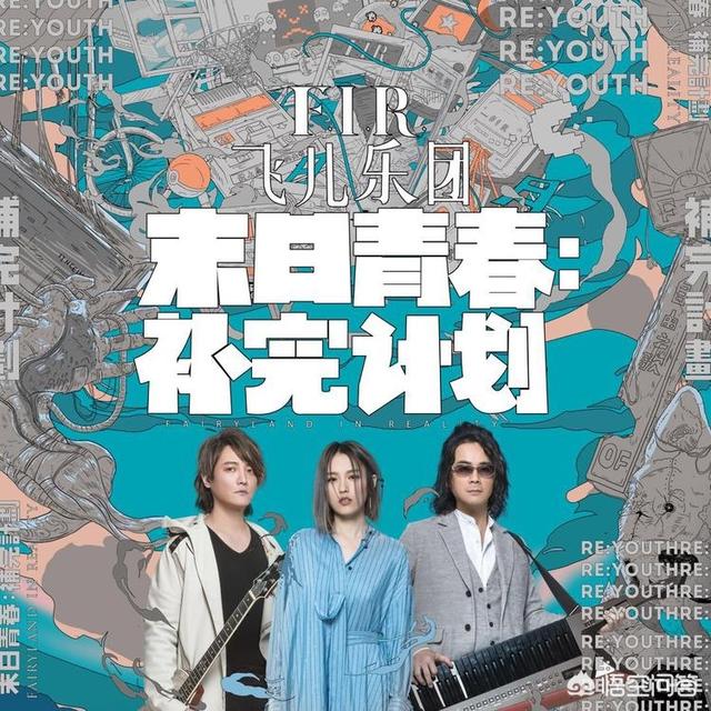 飞儿乐队主唱分手:如何评价F.I.R.飞儿乐团专辑《末日青春：补完计划》