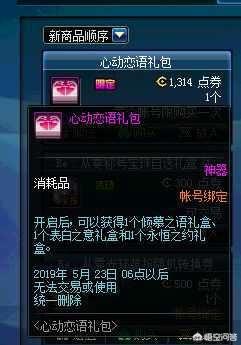 DNF：有人说不结婚完全没必要买1314情人告白礼包,这是怎么回事？