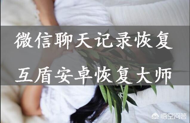 微信聊天记录真的可以恢复吗