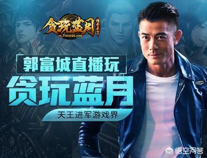 两大天王巨星郭富城和黎明最近代言的游戏,你们更喜欢谁的？