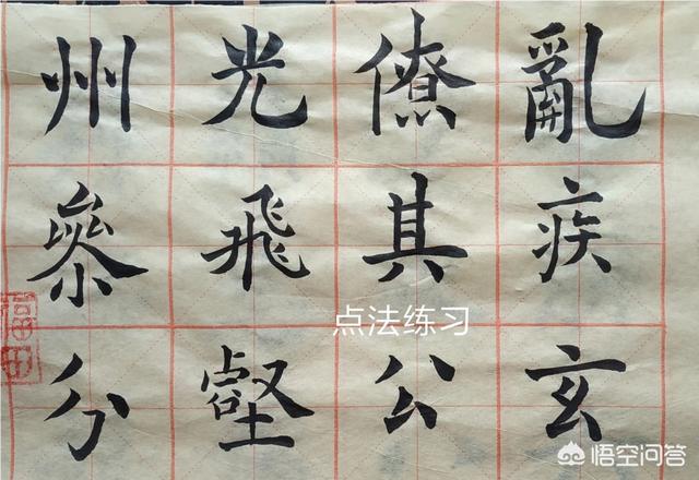 点怎么写,点的写法及运笔技巧有哪些？
