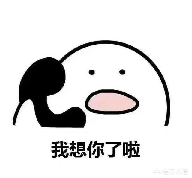 在夜晚突然有那么一个人给你发来消息,说“我想你了……”,下一步我该怎么办？