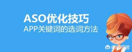 如何在ASA投放中取胜？TTR和CR这2个“关键率”你一定要知道，ASO中，挑选关键词有什么技巧