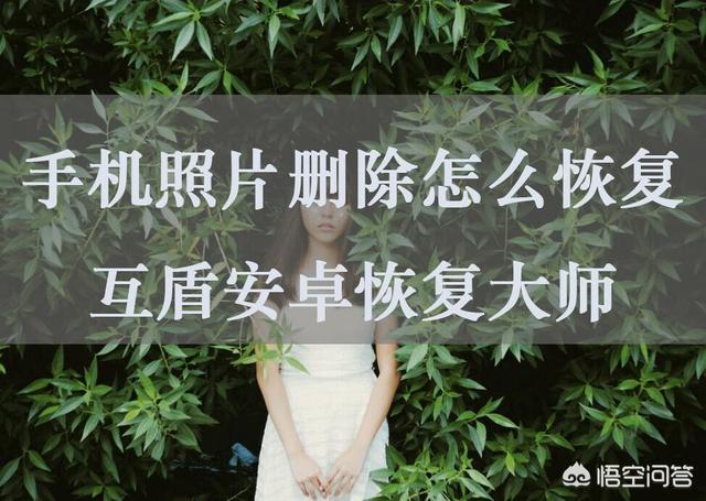 手机中的照片被误删了,如何恢复？