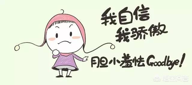 如何提高胆量和魄力:如何练胆量，提高自己的信心？