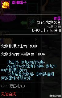 dnf如何出售宠物:DNF宠物装备除了春节礼包可以获得之外，哪里还可以获得？
