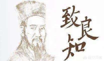 王阳明先生致良知,何为良知？良知与良心的区别是什么？