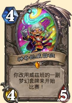 《炉石传说》暗影崛起版本,威兹班18套新卡组曝光,哪一套最强力？