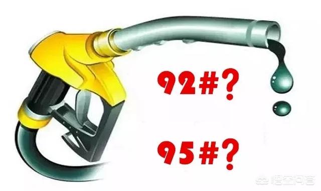 97号汽油,汽油92、95、97有什么区别？