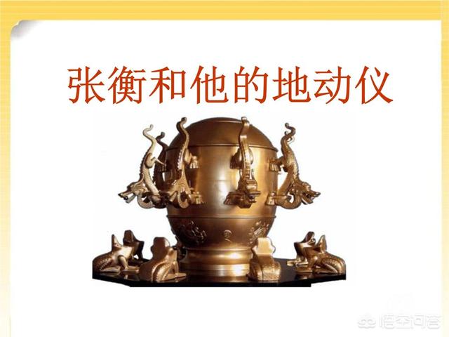 张衡地震仪:张衡的地动仪是什么原理？