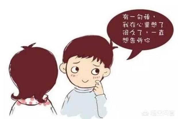 喜欢一个女生，如何表白才好