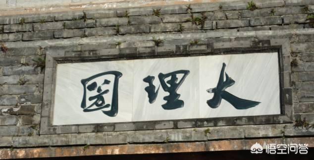 大理国:金庸笔下的大理国，其真实历史是什么样的？