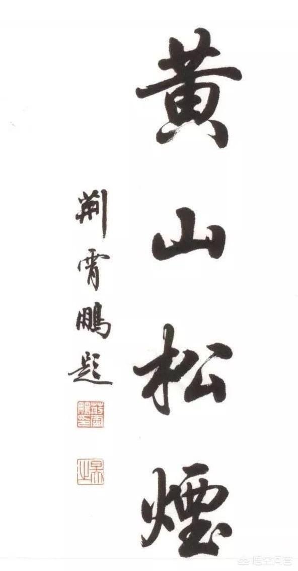 董岩磊:荆霄鹏吴玉生行楷如何选择？哪个更适合？