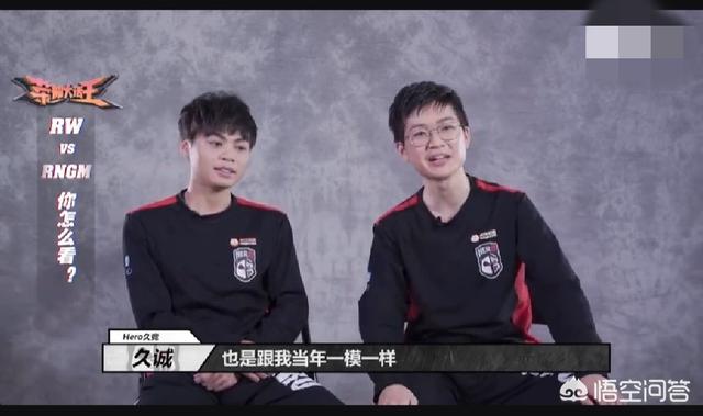 hero久诚表示rw杨过的打法和他当年一模一样,所以kda很高,这种打法到底是好是坏？