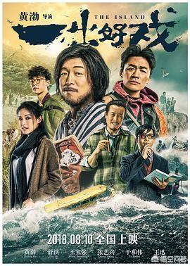 一出好戏结局:你怎么理解黄渤导演的《一出好戏》这部电影？