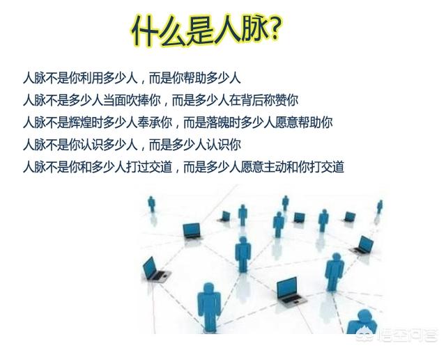 有人说 人脉经营的核心不在于你认识谁 而在于你是谁 你认同这句话吗 为什么 头条问答