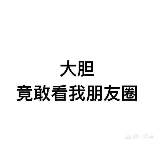 适合发<a href=https://maguai.com/list/256-0-0.html target=_blank class=infotextkey>朋友圈</a>的<a href=https://maguai.com/list/39-0-0.html target=_blank class=infotextkey>搞笑</a>句子:有哪些幽默<a href=https://maguai.com/list/39-0-0.html target=_blank class=infotextkey>搞笑</a>的微信说说？