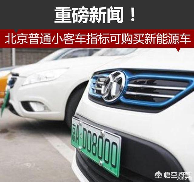 北京新能源汽车申请条件，北京，已经有一个蓝牌，我想请问一下，能改成新能源车牌吗？