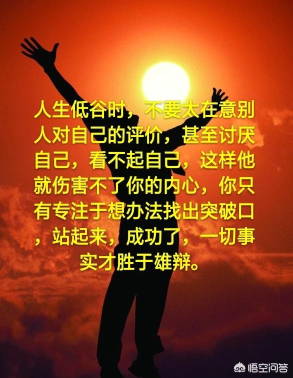 处在人生低谷时 为什么有部分人会对你产生厌恶情绪 说三道四 瞧不起自己 头条问答